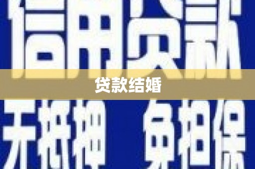拉萨贷款结婚