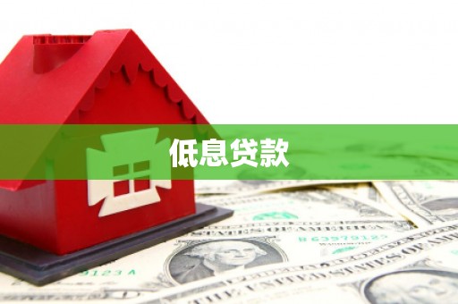 拉萨低息贷款