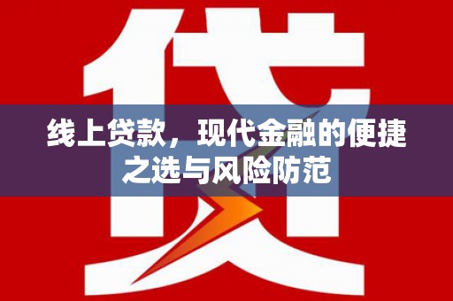 拉萨线上贷款，现代金融的便捷之选与风险防范