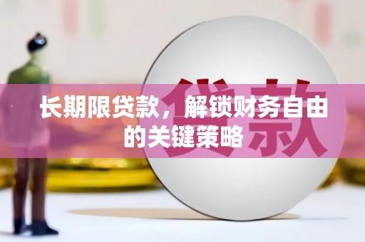 拉萨长期限贷款，解锁财务自由的关键策略