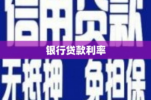 拉萨银行贷款利率