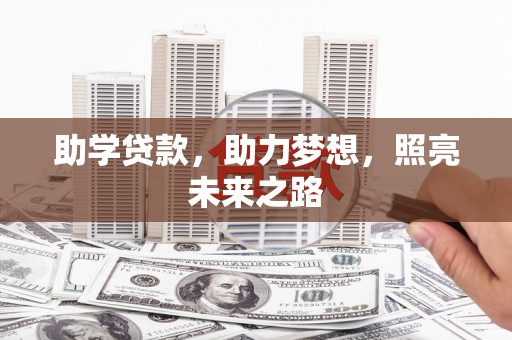 拉萨助学贷款，助力梦想，照亮未来之路