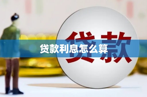 拉萨贷款利息怎么算