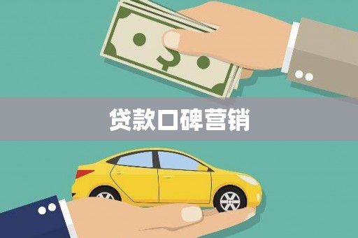 拉萨贷款口碑营销