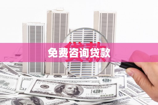 拉萨免费咨询贷款
