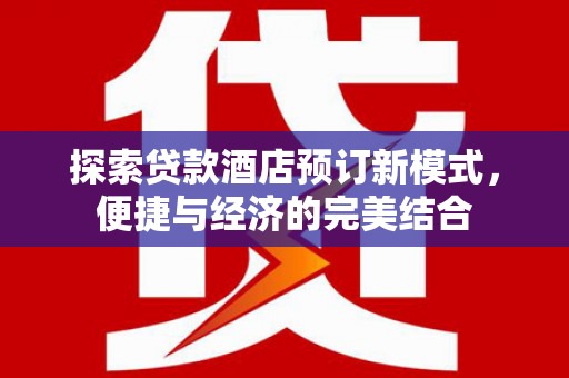 拉萨探索贷款酒店预订新模式，便捷与经济的完美结合