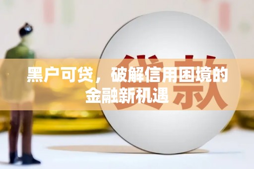 拉萨黑户可贷，破解信用困境的金融新机遇