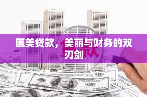 拉萨医美贷款，美丽与财务的双刃剑