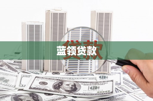 拉萨蓝领贷款