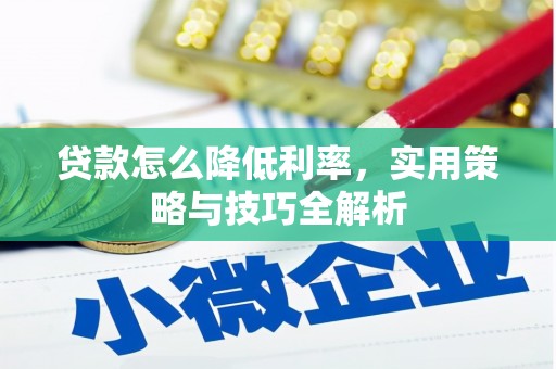 拉萨贷款怎么降低利率，实用策略与技巧全解析
