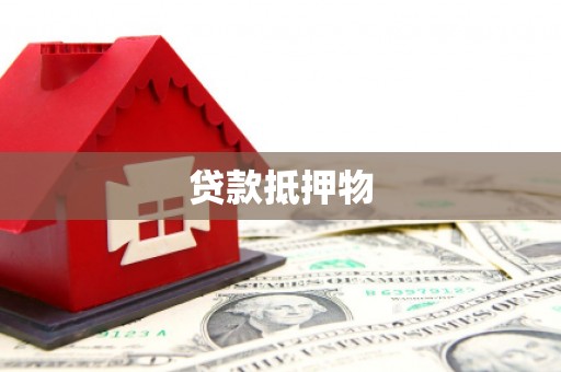 拉萨贷款抵押物