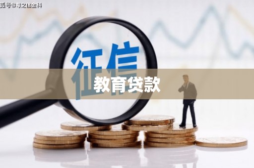 拉萨教育贷款
