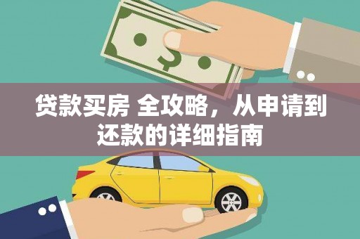 拉萨贷款买房 全攻略，从申请到还款的详细指南