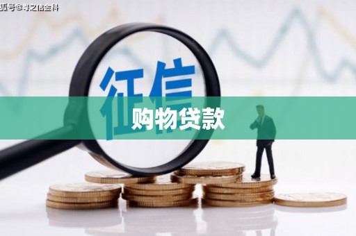 拉萨购物贷款