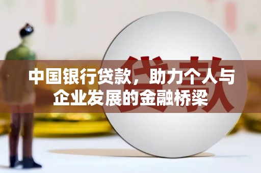 拉萨中国银行贷款，助力个人与企业发展的金融桥梁