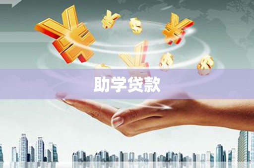 拉萨助学贷款