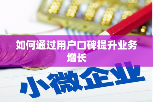 拉萨如何通过用户口碑提升业务增长