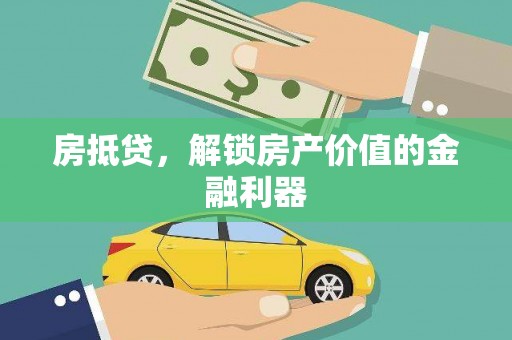 拉萨房抵贷，解锁房产价值的金融利器