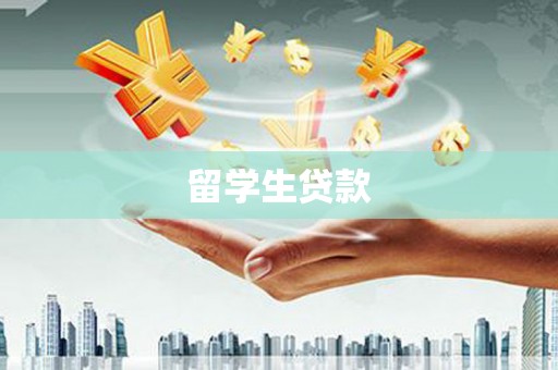 拉萨留学生贷款