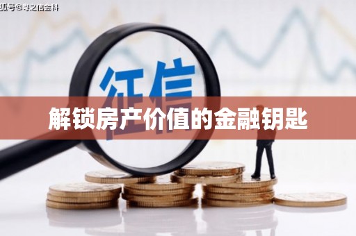 拉萨解锁房产价值的金融钥匙