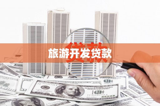 拉萨旅游开发贷款