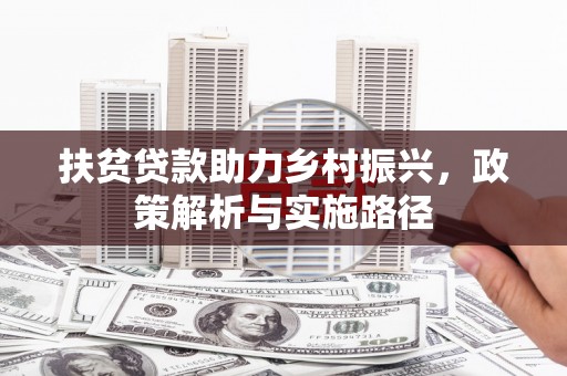 拉萨扶贫贷款助力乡村振兴，政策解析与实施路径