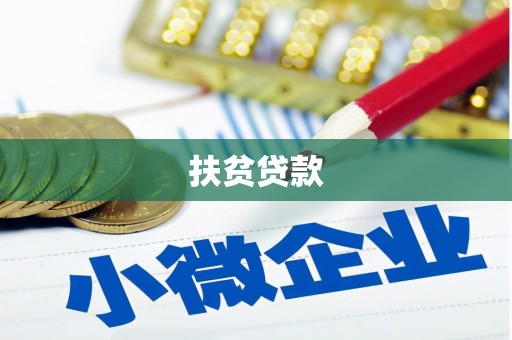 拉萨扶贫贷款