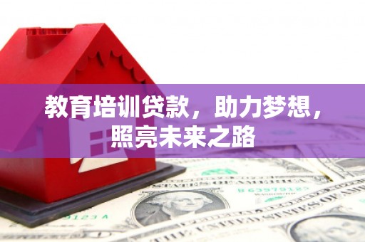 拉萨教育培训贷款，助力梦想，照亮未来之路