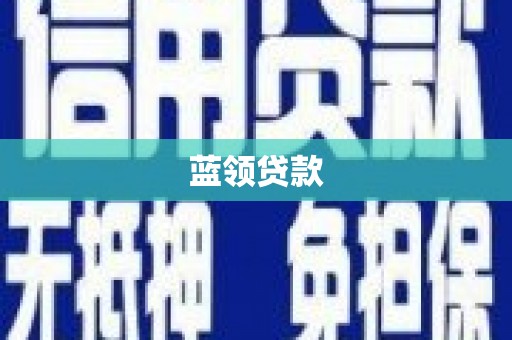 拉萨蓝领贷款
