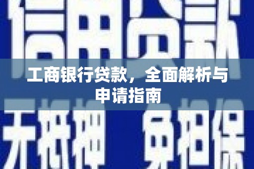 拉萨工商银行贷款，全面解析与申请指南