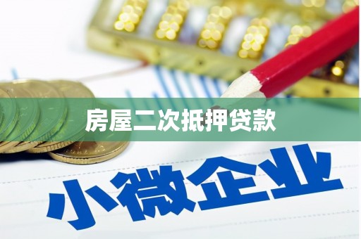 拉萨房屋二次抵押贷款