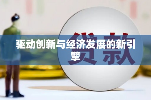 拉萨驱动创新与经济发展的新引擎
