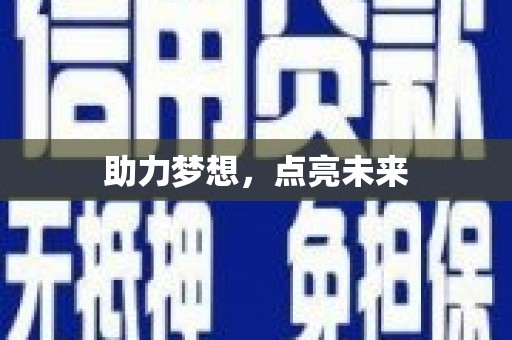拉萨助力梦想，点亮未来