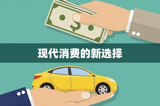 拉萨现代消费的新选择
