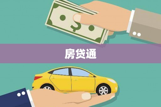 拉萨房贷通