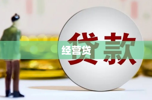 拉萨经营贷