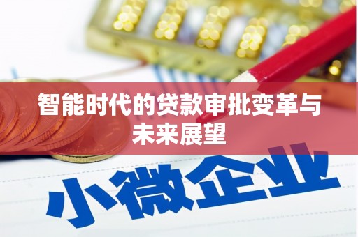 拉萨智能时代的贷款审批变革与未来展望