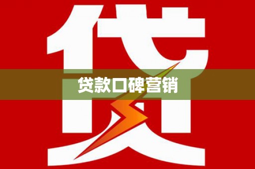 拉萨贷款口碑营销