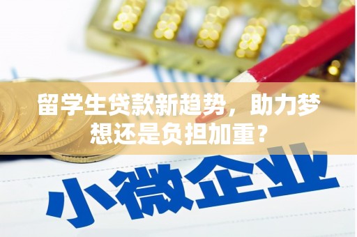 拉萨留学生贷款新趋势，助力梦想还是负担加重？