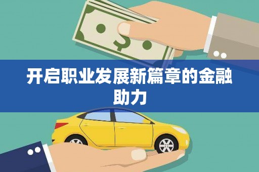 拉萨开启职业发展新篇章的金融助力