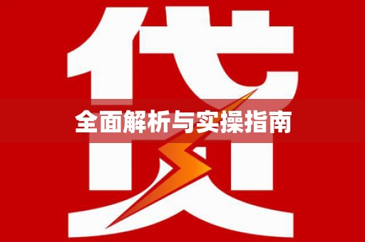 拉萨全面解析与实操指南