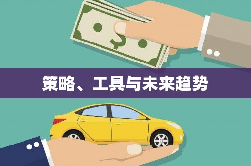 拉萨策略、工具与未来趋势