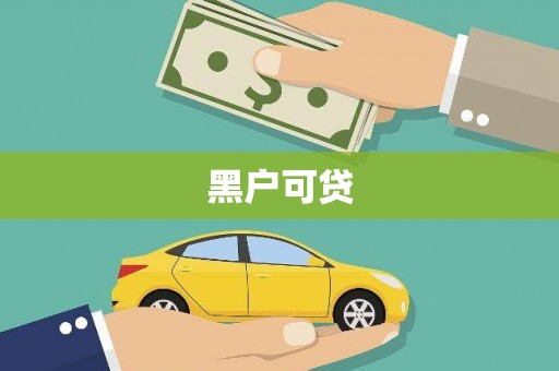 拉萨黑户可贷