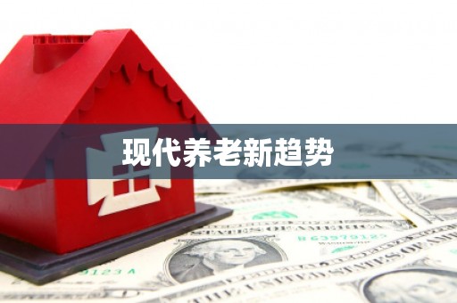 拉萨现代养老新趋势
