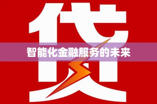 拉萨智能化金融服务的未来