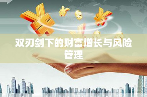 拉萨双刃剑下的财富增长与风险管理