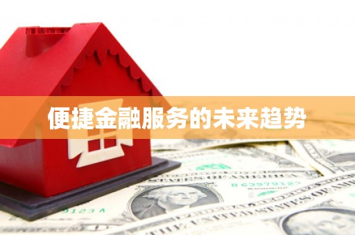 拉萨便捷金融服务的未来趋势