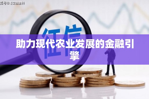 拉萨助力现代农业发展的金融引擎