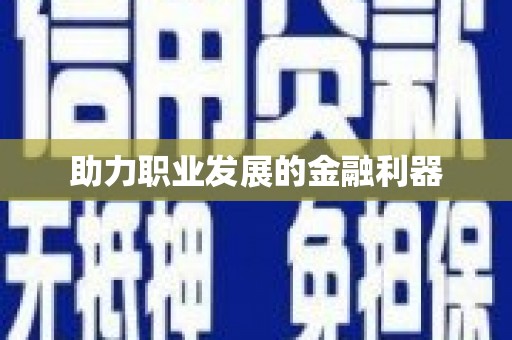 拉萨助力职业发展的金融利器