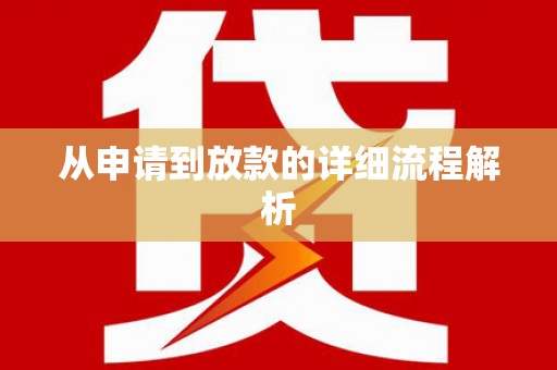 拉萨从申请到放款的详细流程解析